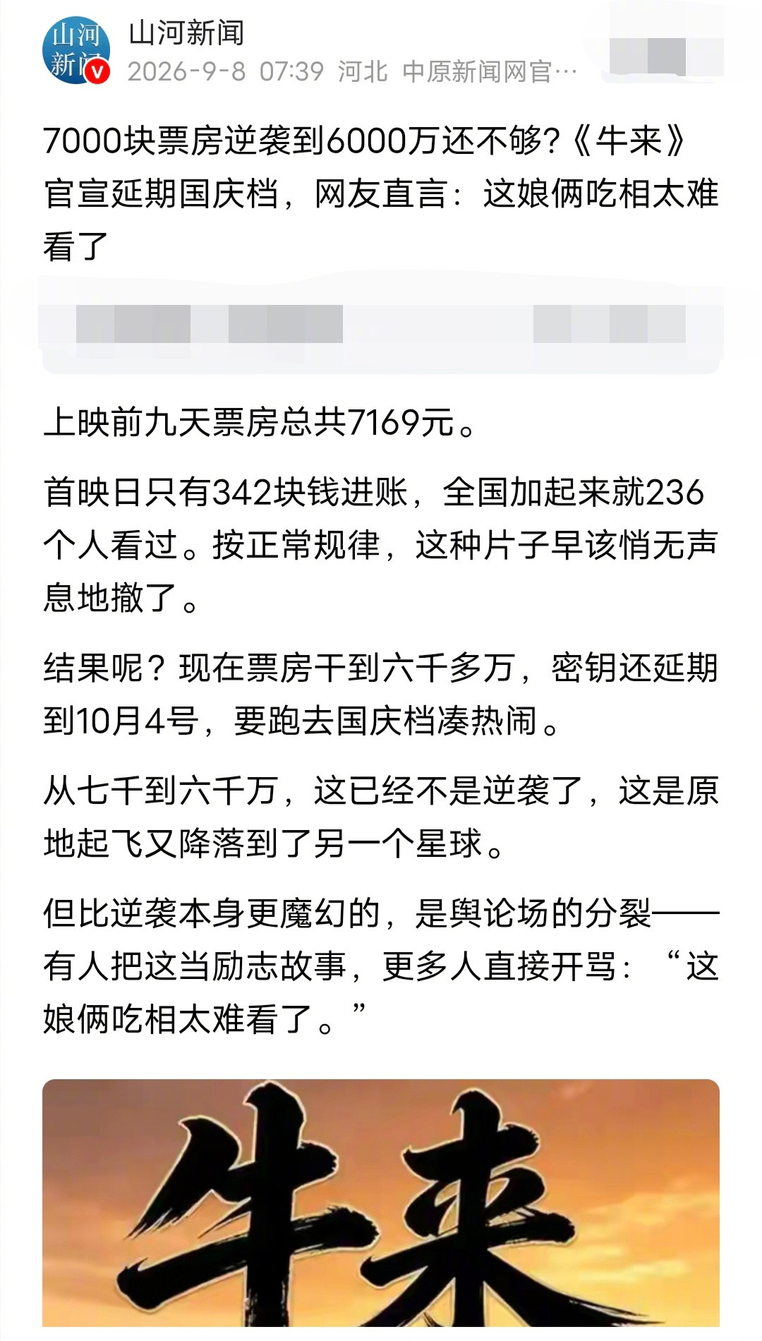 7000块票房逆袭到6000万还不够?《牛来》官宣延期国庆档，网友直言：这娘俩吃