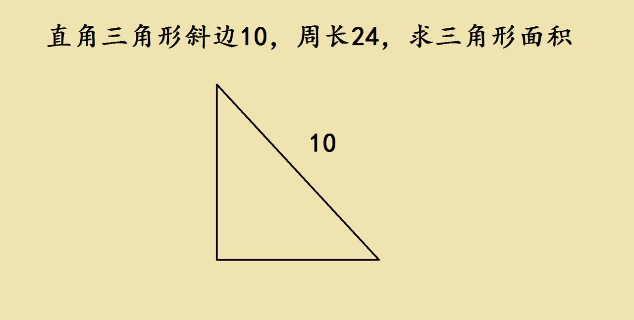 小学直角三角形题的巧思碰到一道有意思的小学直角三角形题，只给了斜边长度和周