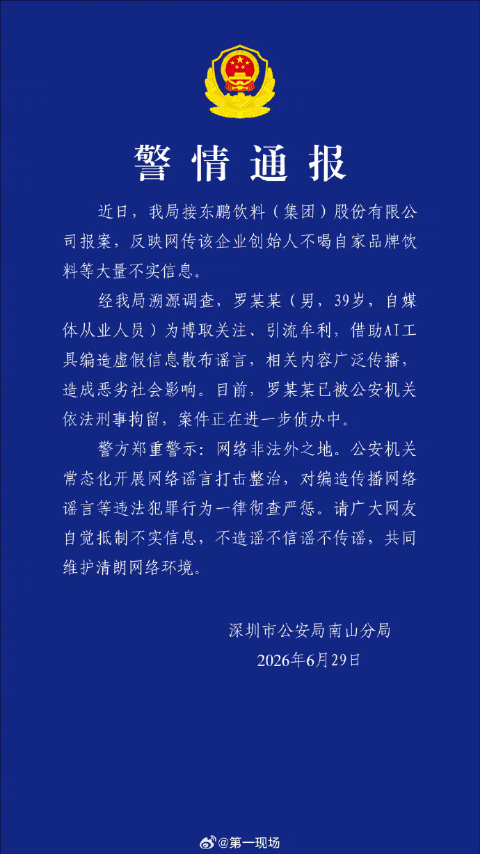【#警方回应东鹏饮料董事长不喝东鹏#】#网传东鹏饮料创始人不喝东鹏系谣言#6月