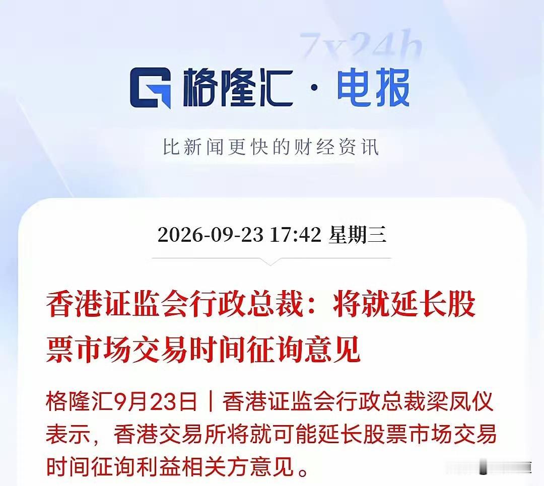 最近有个消息，港交所可能在研究延长股市交易时间。香港证监会行政总裁梁凤仪也提到，