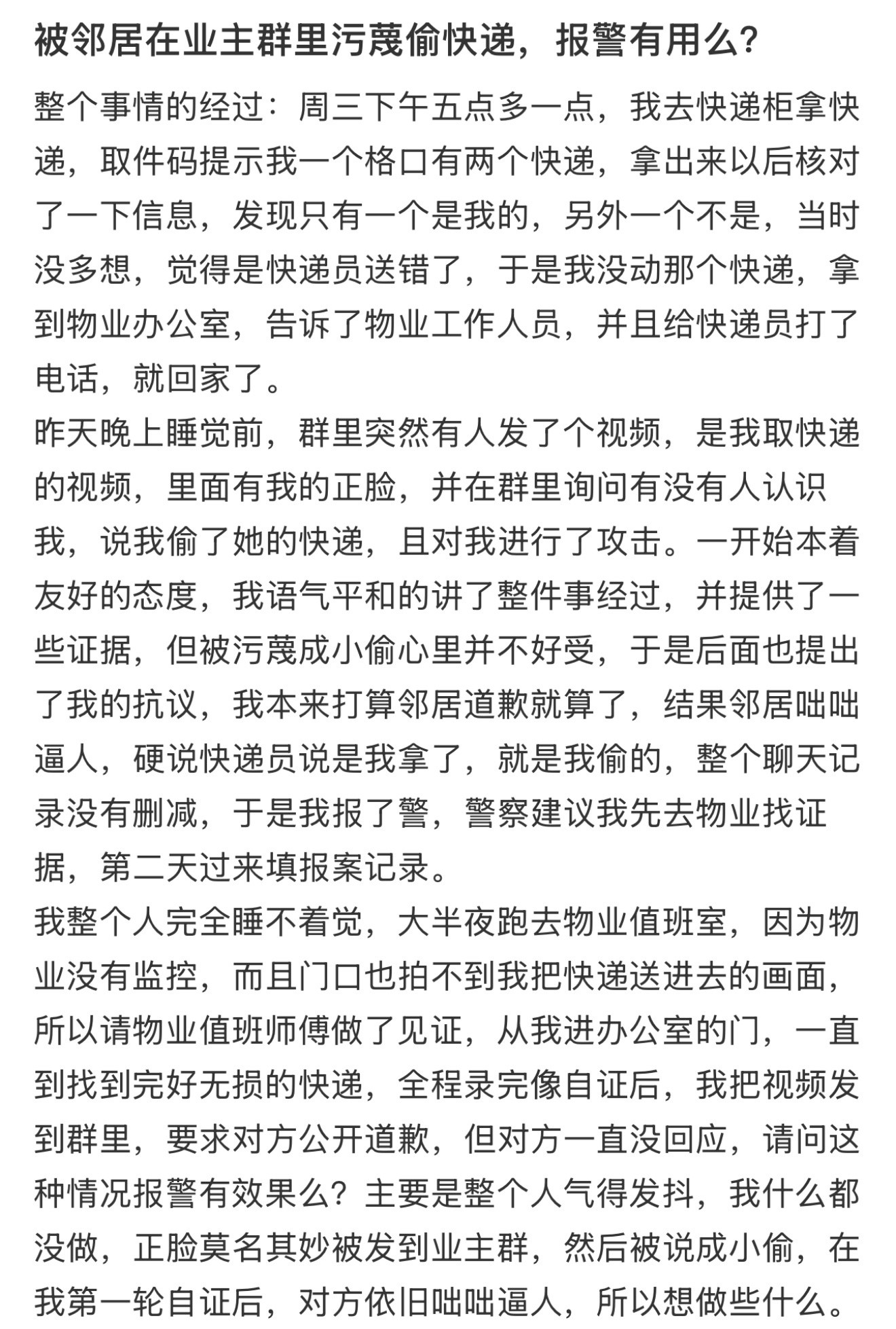 被邻居在业主群里污蔑偷快递，报警有用么？学生偷快递被公示​​​
