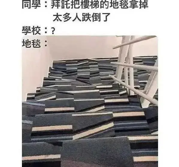 这楼梯放条狗都不敢走啊！