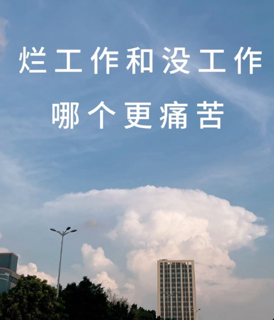 烂工作和没工作哪个更痛苦​​​