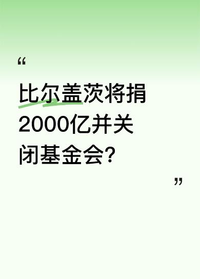 比尔·盖茨宣布未来20年把近2000亿美元身家通过盖茨基金会捐出，目标是改善全球