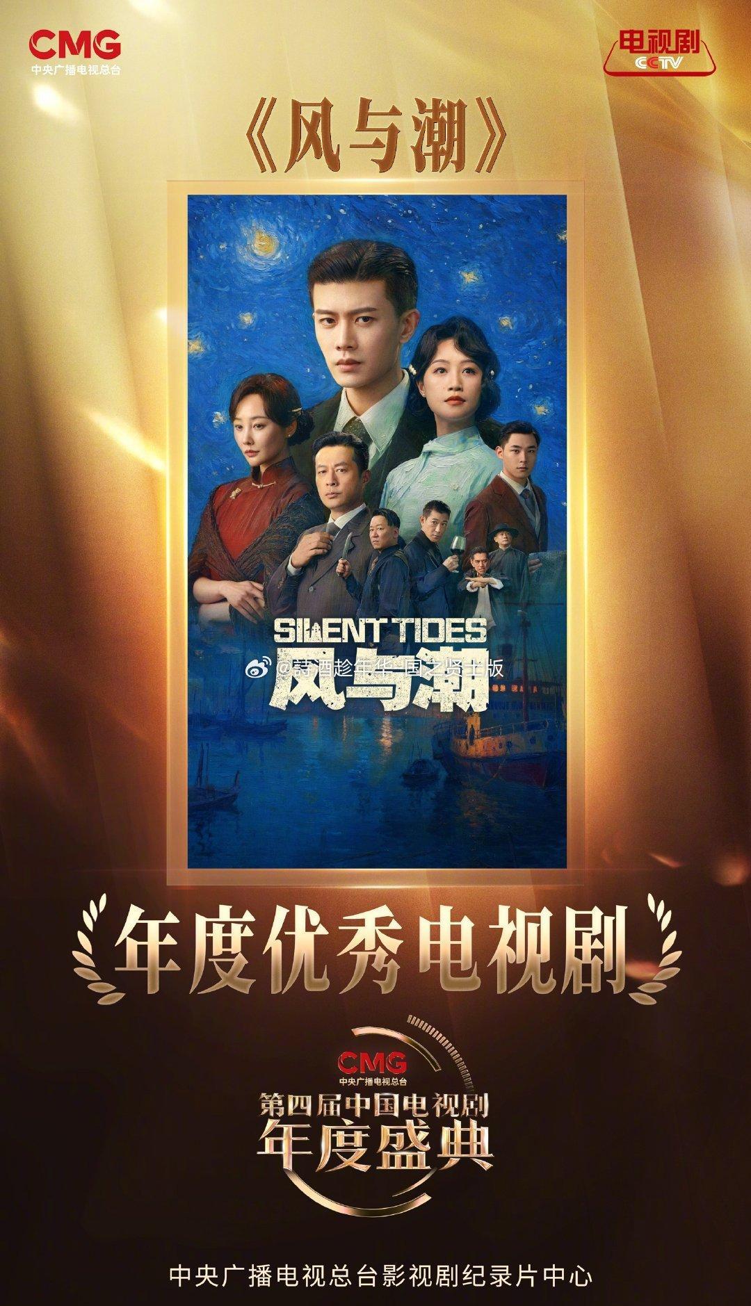 年度盛典，《风与潮》狂揽四奖。优秀电视剧、年度美术，连观众最爱女演员和新锐演员