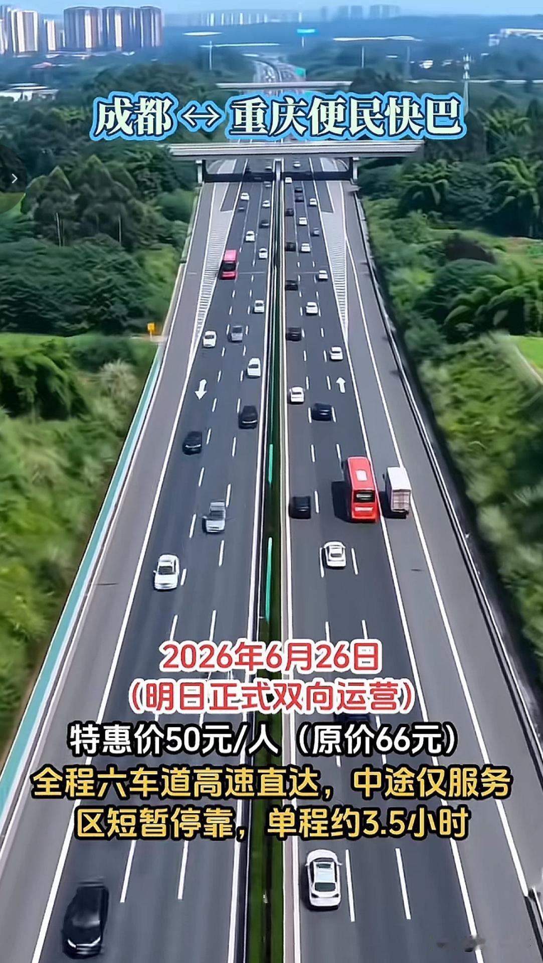 成都到重庆的便民快巴今天（6.26）正式运营了，它全程3.5小时左右，票价50元