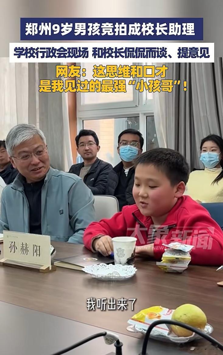 郑州这9岁“小孩哥”也太顶了！花5块1校园币竞拍成校长助理，直接杀进学校行政会，