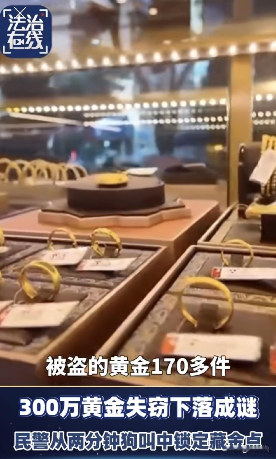 “立功狗！”男子盗窃300万元黄金，由于紧张把自己的手机落在了作案现场，因此被警