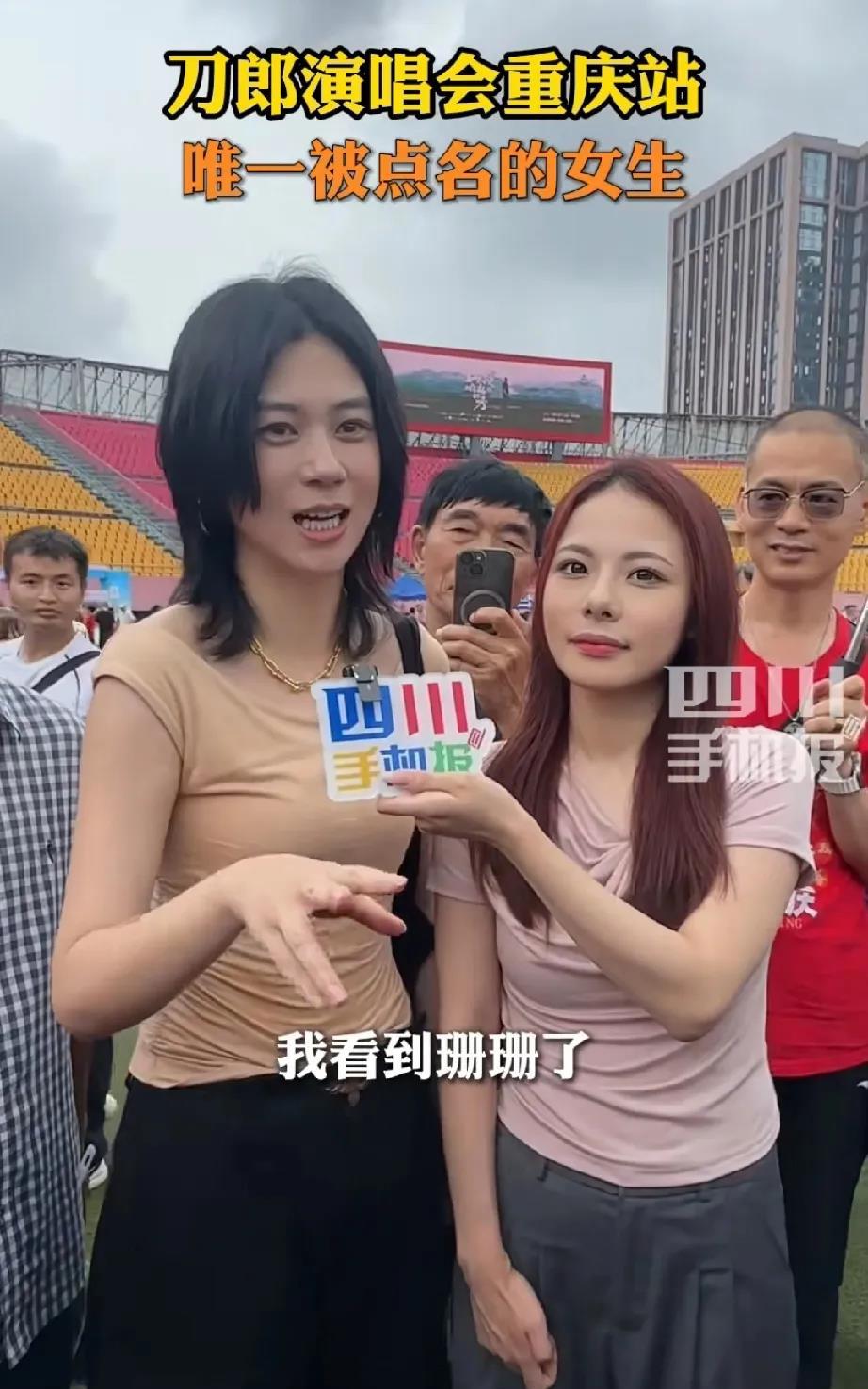 刀郎重庆演唱会两次点名珊珊这名女生，而且是唯一被点名的。当她接受记者采访的时候，