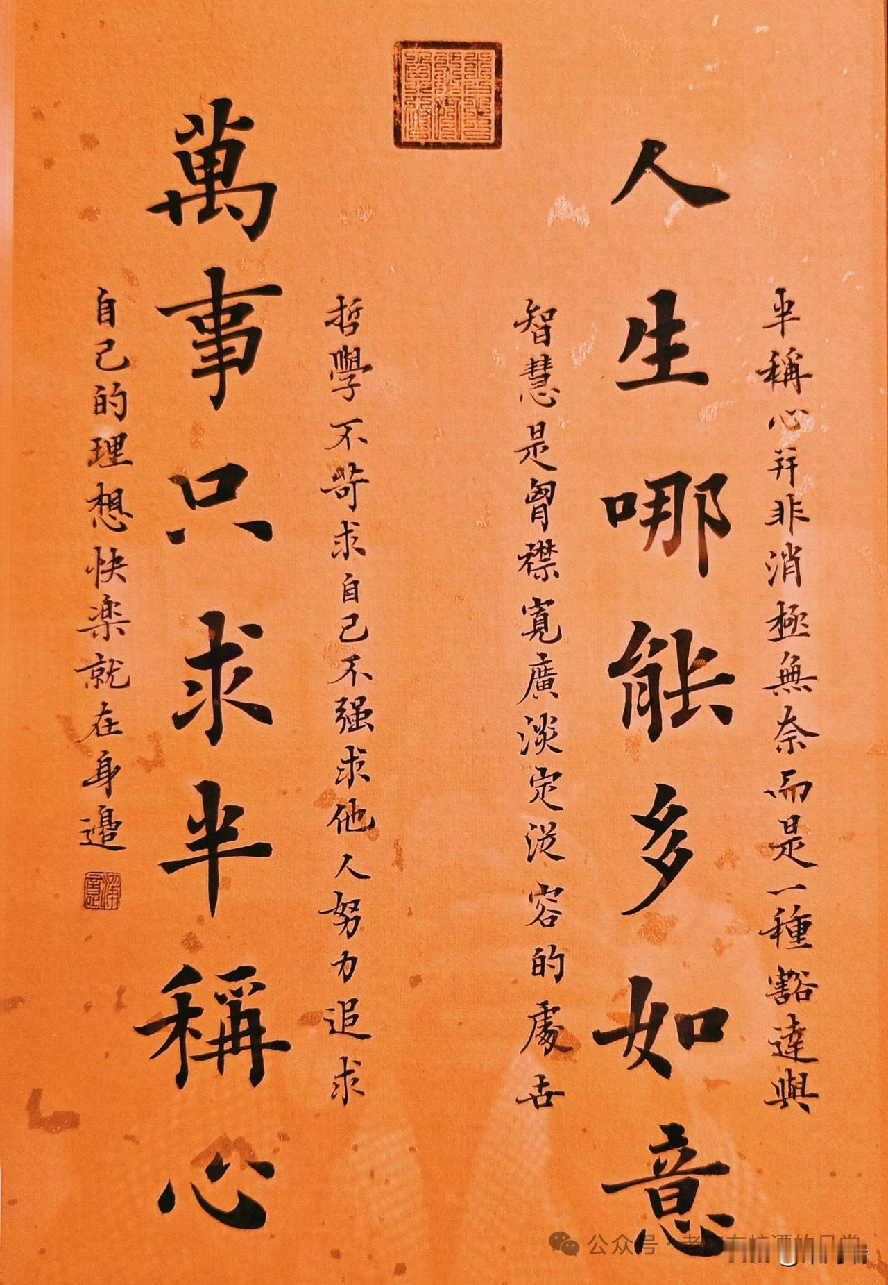 这幅作品上的内容是著名的“人生哪能多如意，万事只求半称心”对联及其阐释。这句富有