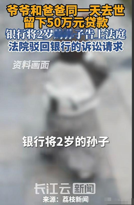 江苏镇江，2岁男孩的爷爷与父亲一天离世，留下50万债务。银行将2岁男孩告上法庭，