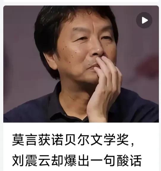 刘震云说这话，是嫉妒莫言得诺奖吗？他说:像莫言这样水平的作家，中国起码10个以上