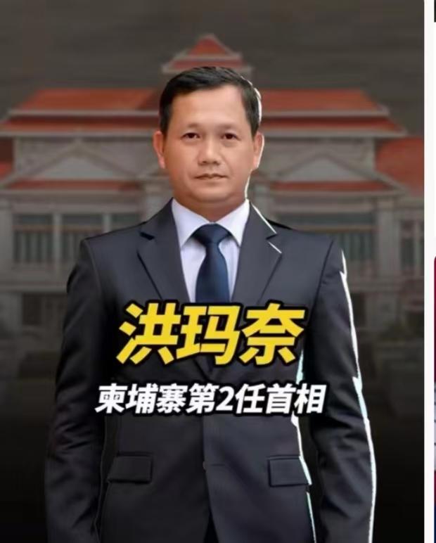 柬埔寨被卖还帮数钱！洪玛奈近期因泰柬边境冲突、跨国诈骗治理等多重压力，四处寻