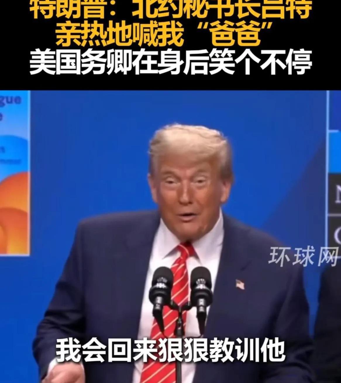 都说西方没有中国这样的人情世故，不需要敬酒，不需要拍马屁，可北约秘书长吕特发给特
