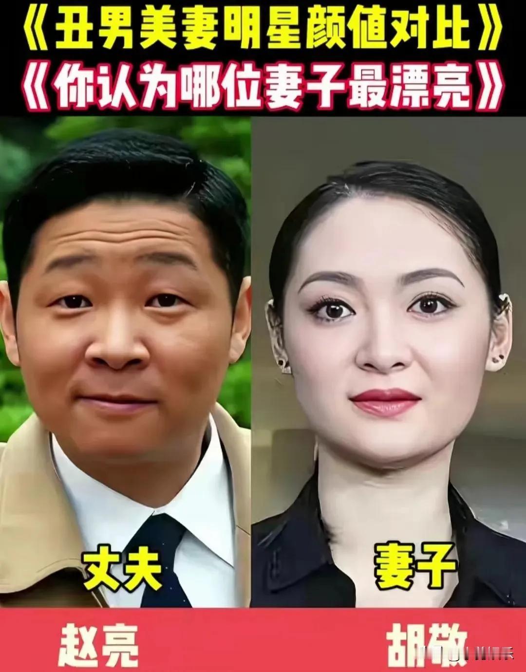 他们老婆个个美丽动人。赵亮171的身高的确不算突出,但更重要的是他娶了一个身高