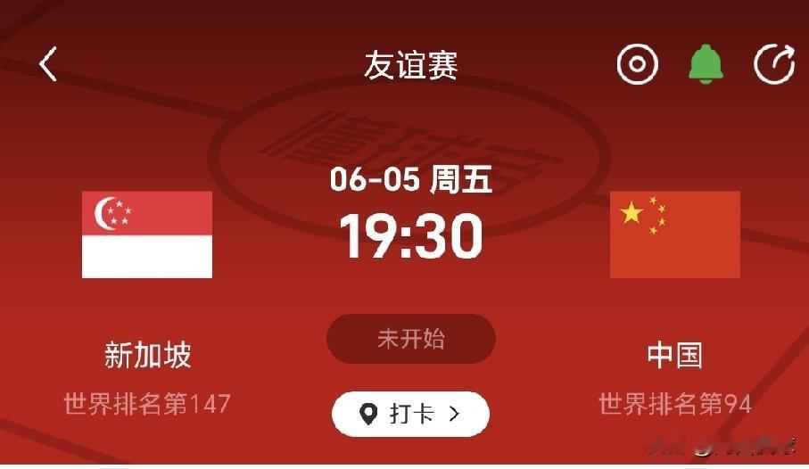 6月5日，对阵新加坡国家队，中国国家队不能大意，一旦输球，中国国家队的世界排名可