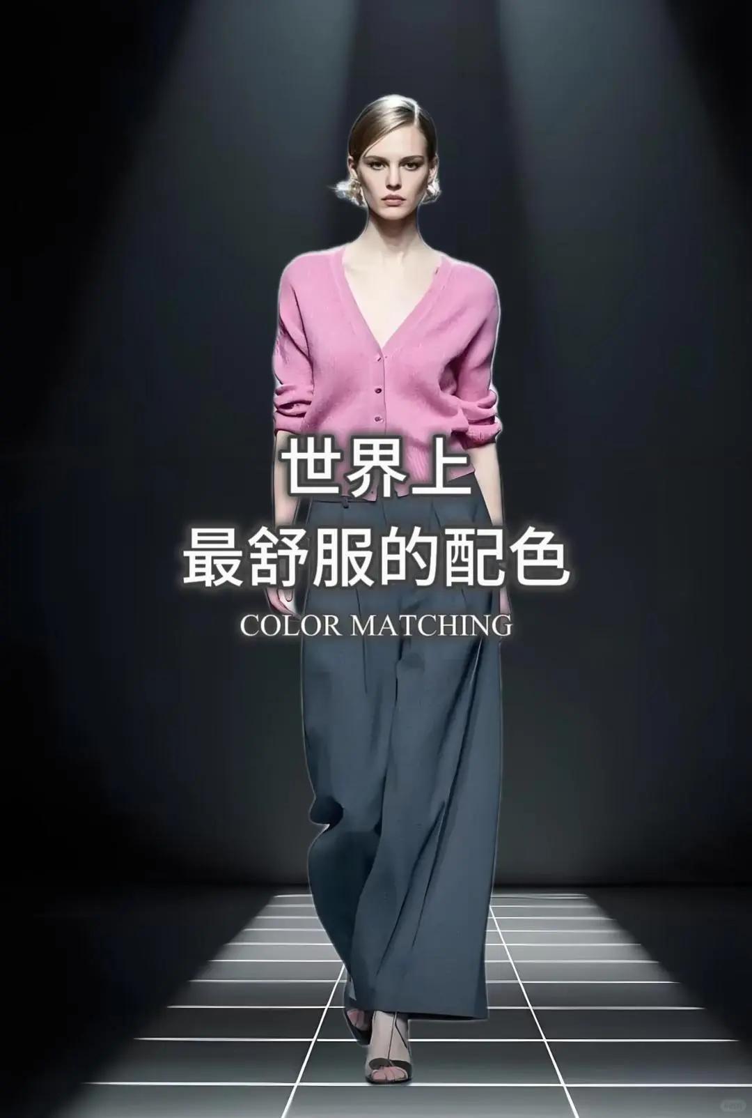 高阶穿搭｜藏在配色里的审美博弈🎨真的悟了！色彩就是女人的第二张脸，穿搭好不