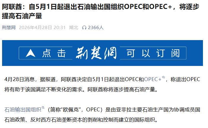 阿联酋退出欧佩克+，这是准备彻底拱火中东啊！阿联酋退出欧佩克+，一方面，是和沙