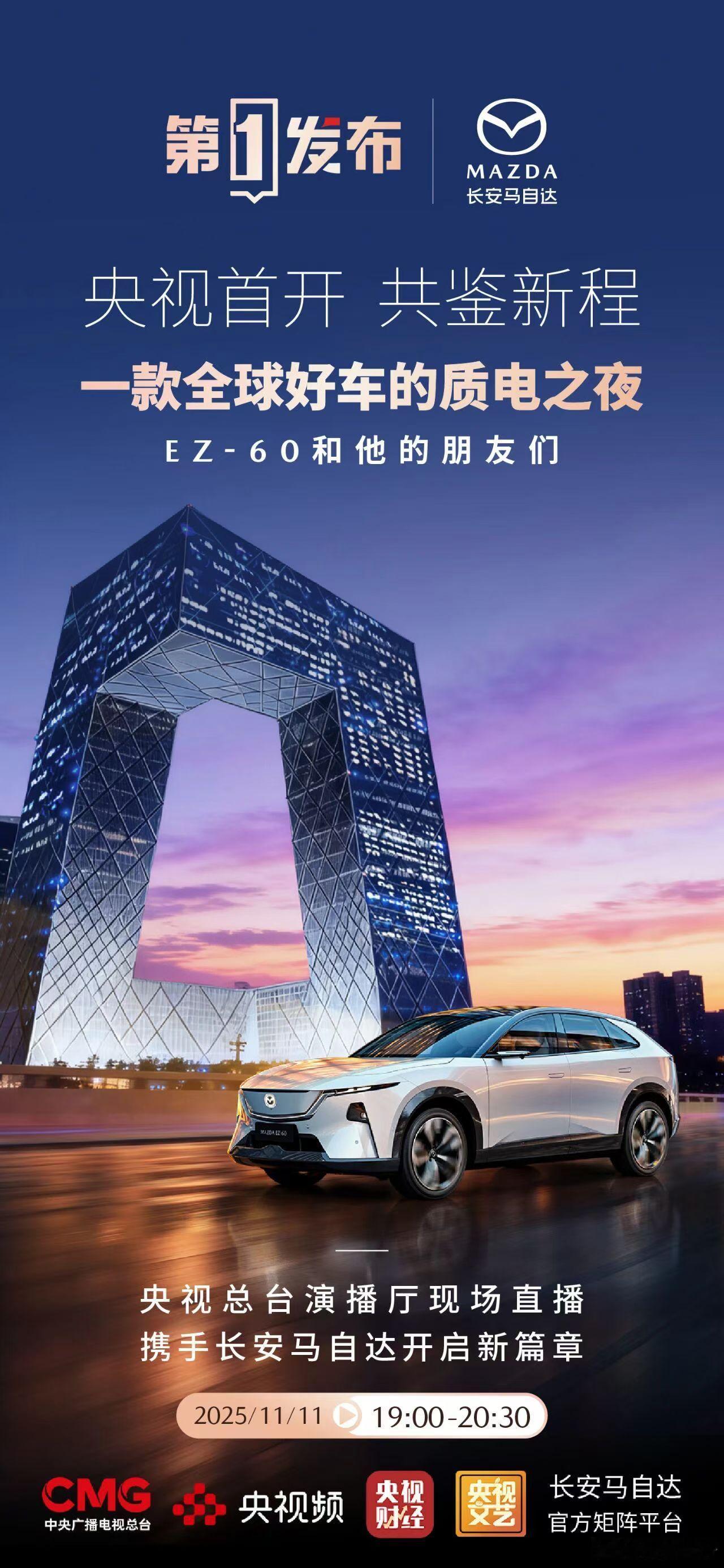 央视第一发布×长安马自达EZ-60央视总台聚光灯首次为车企点亮殿堂级舞台迎来汽车