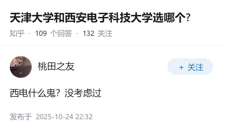 天津大学和西安电子科技大学选哪个?