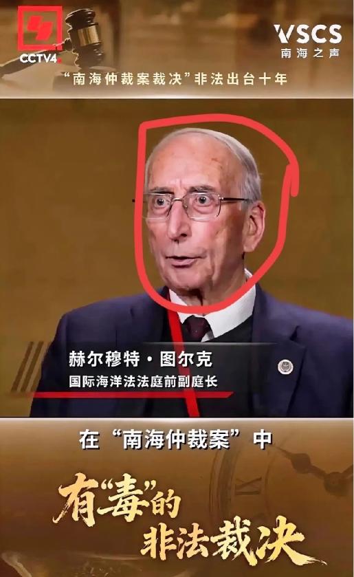 今天看到一条消息，国际海洋法法庭前副庭长图尔克出来说了句话，话不长，但分量重得能
