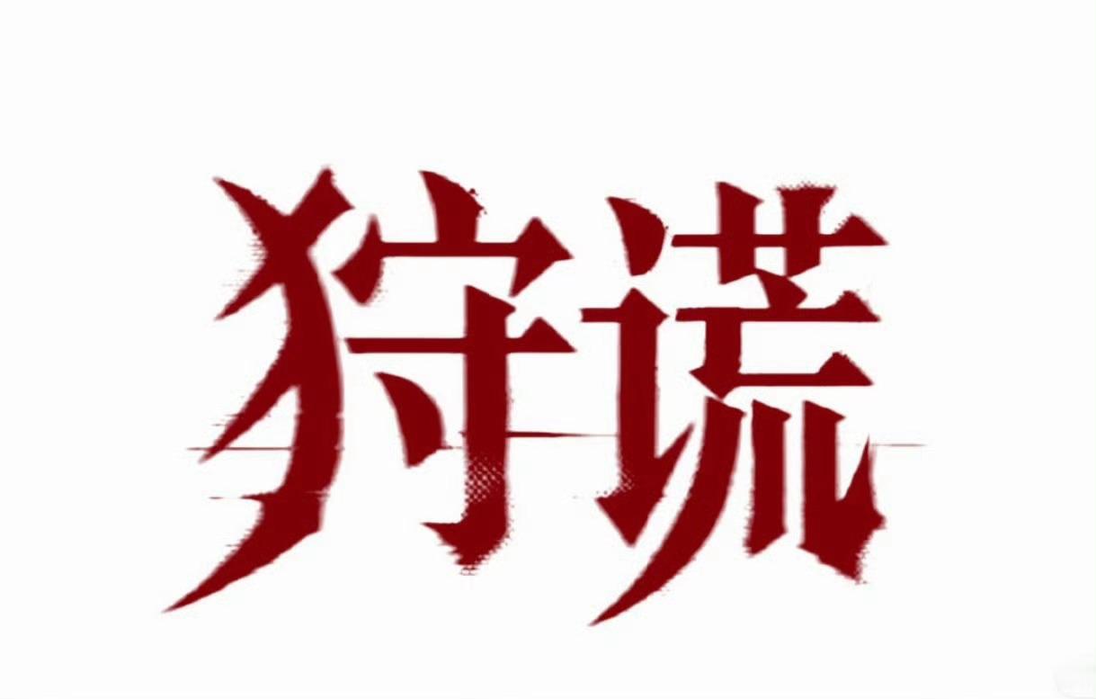 剧集狩谎成毅携手金像奖班底，上演港风刑侦[吐舌头眯眼睛笑][吐舌头眯眼睛笑]。《狩谎》，我们