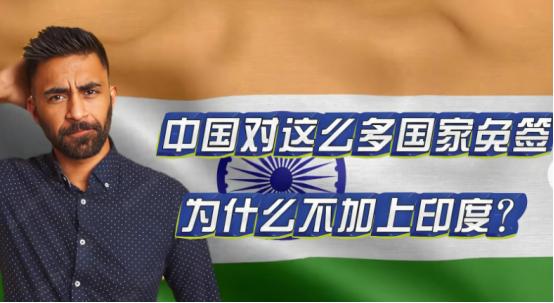 印度不在免签国家行列，更不在这次中方延长的45国免签政策之内 11月3日，中