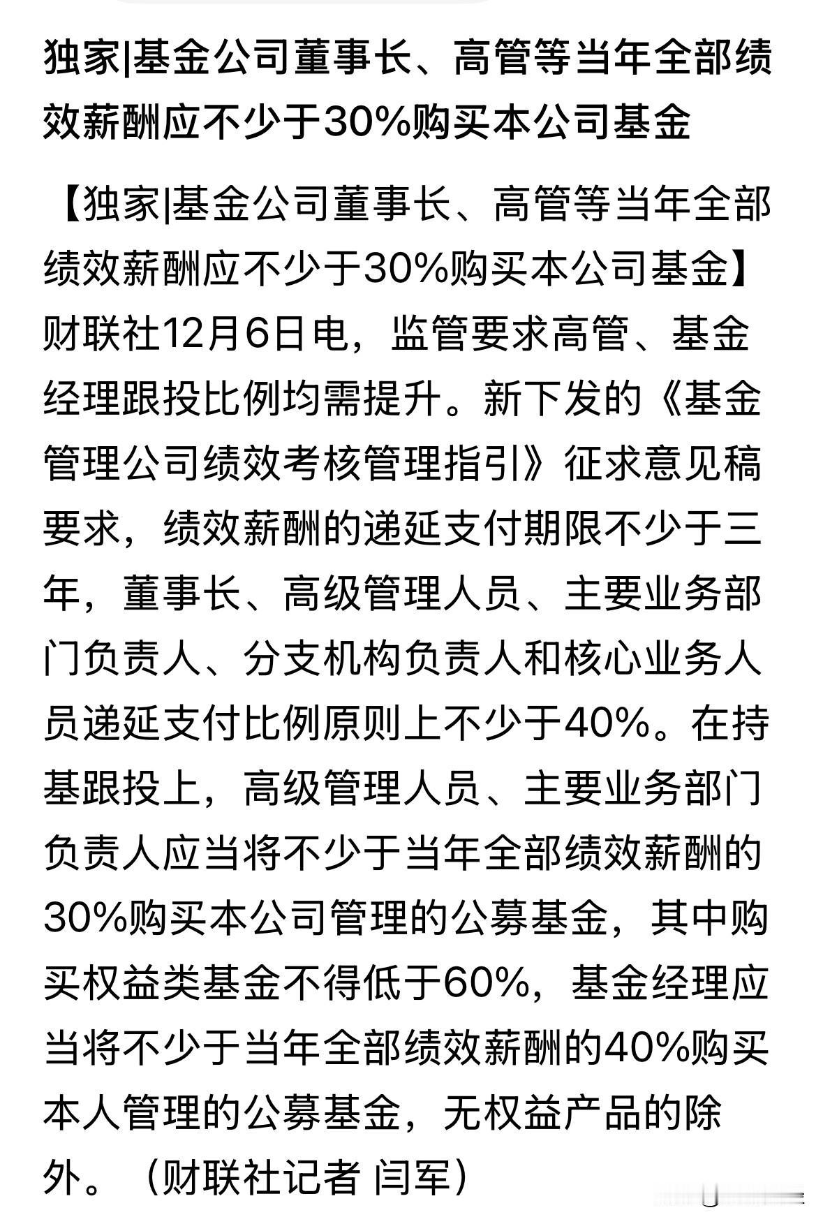 绩效需递延三年，基金公司终于需要为其管理的基金效益提供真金白银的担保了！据了解