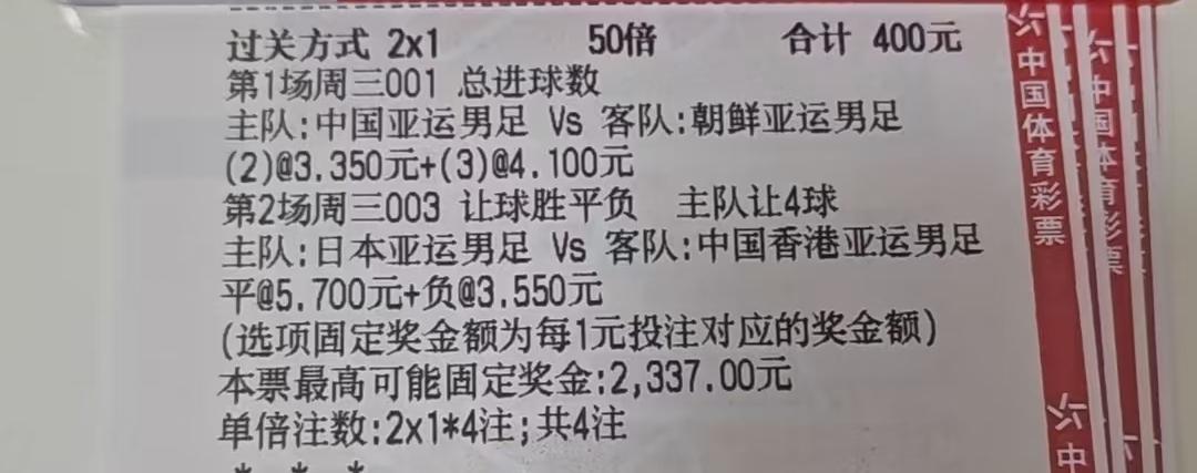 这位大哥400元的彩票，让人为他捏一把汗。第一场中国对朝鲜，买的是总进球数2个