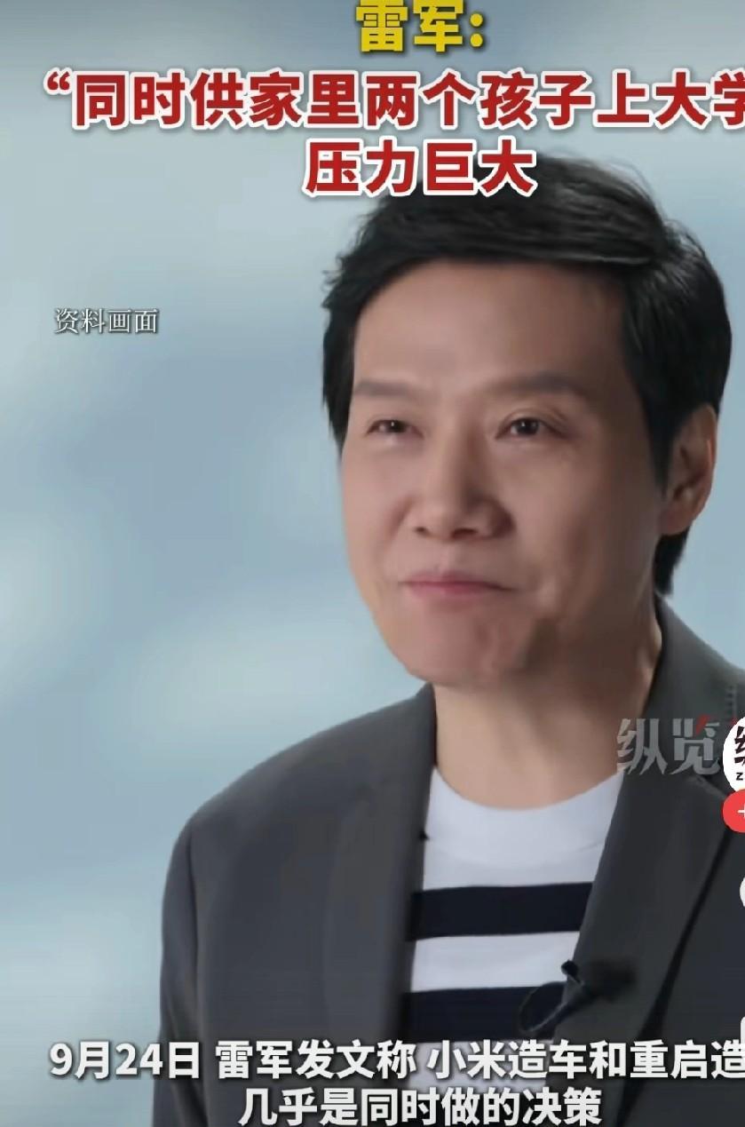 雷军好可怜，要供应两个孩子上学，压力好大啊！雷军说重启芯片和造车，都是同时进行