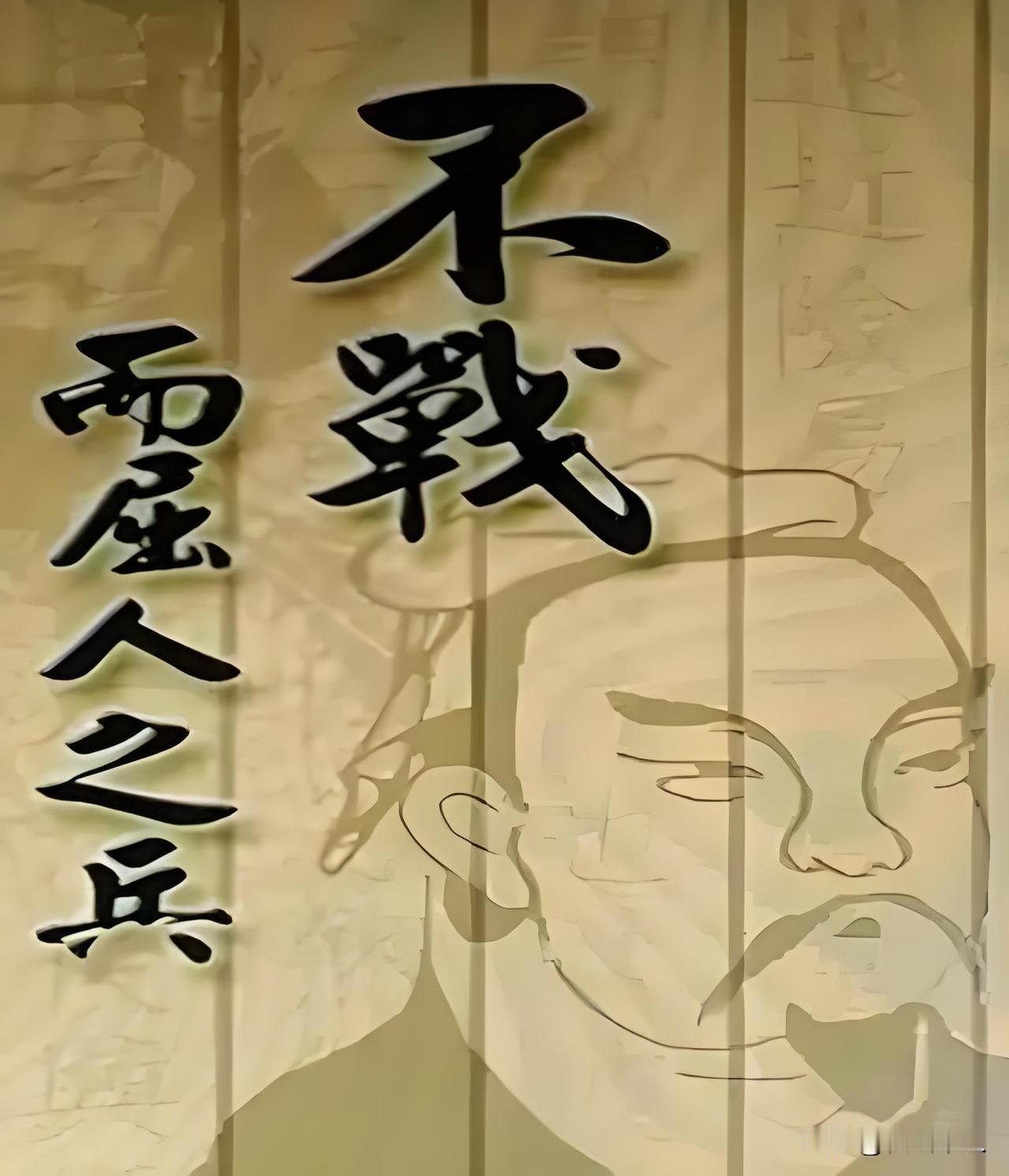 老祖宗给我们留下了“不战而屈人之兵”的上上之策，也留下了“除恶务尽”的警示。