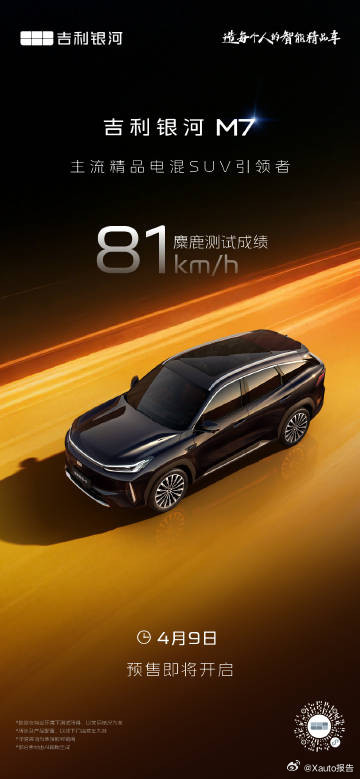 吉利银河M74月9日开启预售吉利银河M7定位主流精品电混SUV，主打引领美好生
