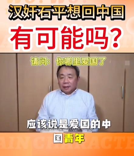 汉奸石平竟然还想回四川老家看一看！石平说他自己肯定会老死在日本，因为已经加入