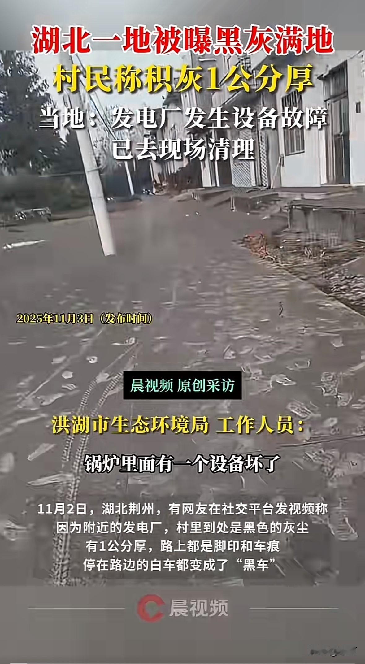 11月2日，湖北荆州洪湖市有网友发视频爆料，村里因附近发电厂问题，到处覆盖1公分