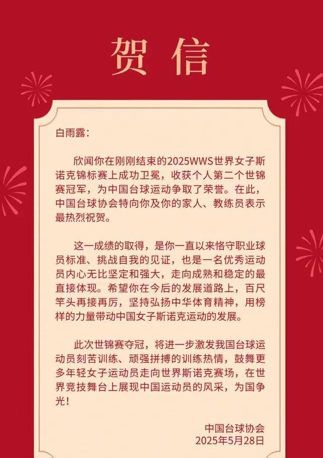 中国台球协会给获得女子斯诺克世锦赛冠军的白雨露发了贺电，这与坚决不给男子斯诺克世