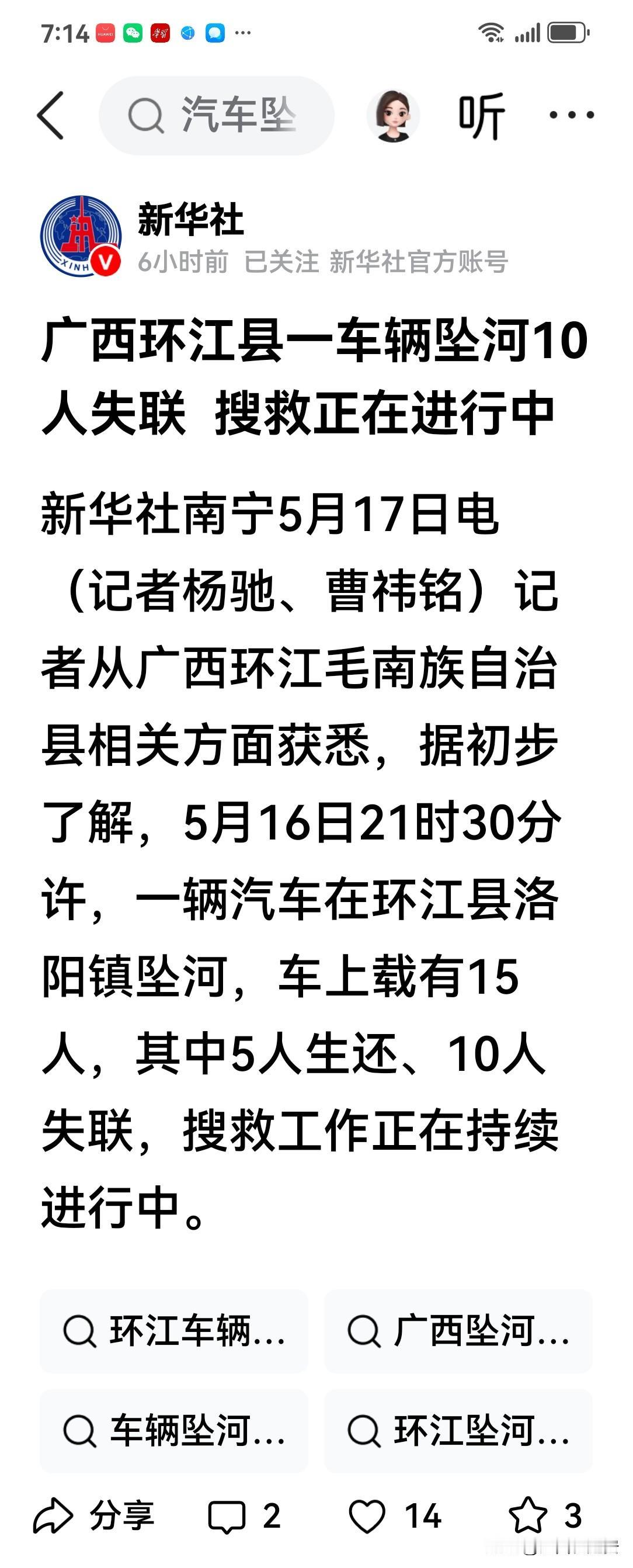 突发事件！关于广西环江县昨日发生一起造成10人失联的车辆坠河事故的消息今天（2