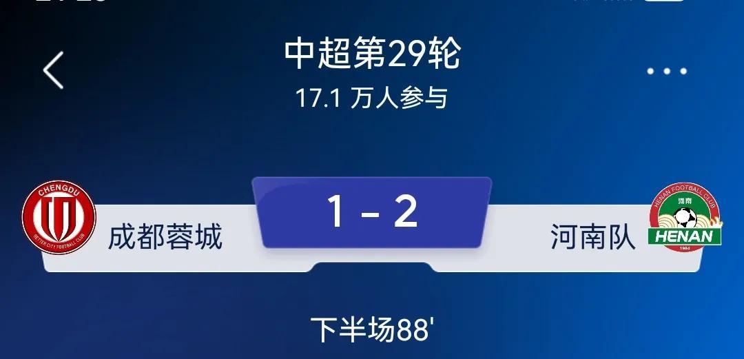 彻底完玩,成都蓉城88分钟被河南队2比1反超了,河南队让1追2真的太牛啦!真是成