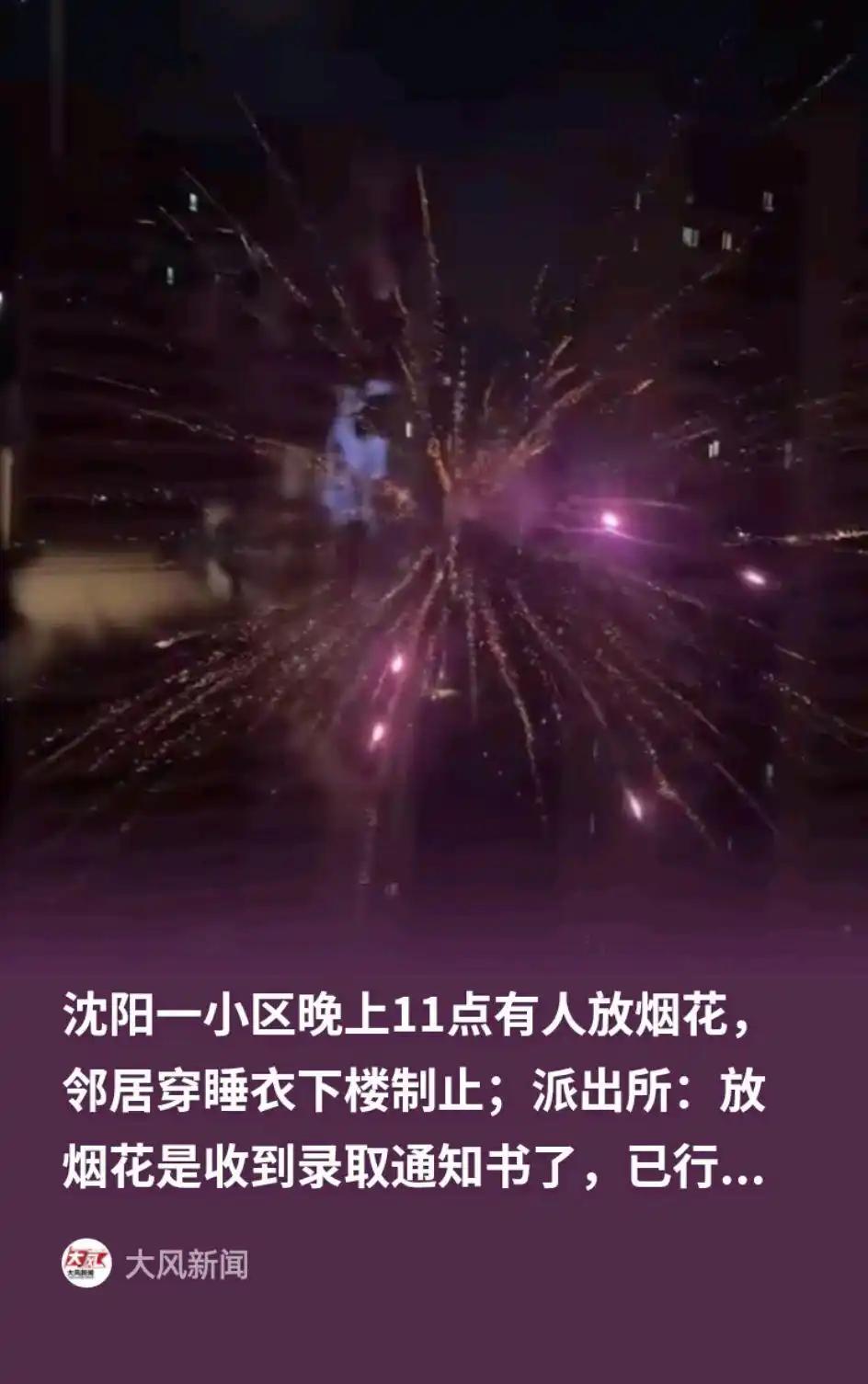辽宁沈阳，深夜11点一小区业主放烟花庆收到录取通知书，不过并没有收到邻居的祝福，