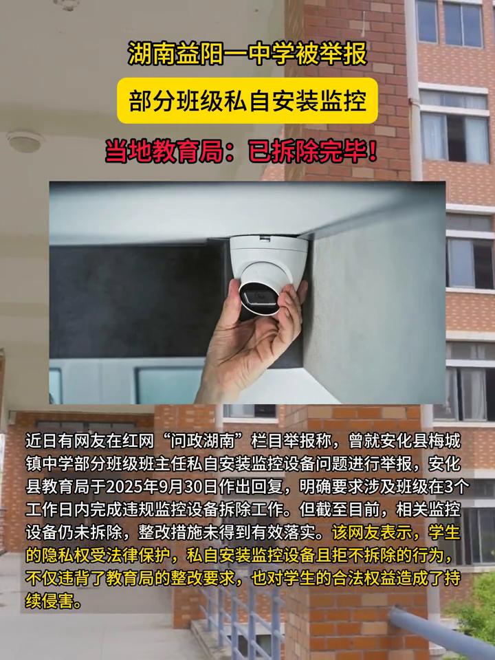 湖南益阳一中学被举报部分班级私自安装监控，当地教育局：已拆除完毕！近日有网友在