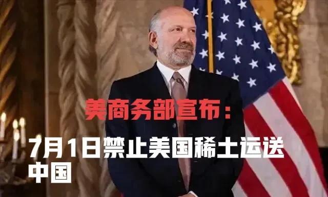 难道美国突破了“提炼稀土技术瓶颈”？美商务部：7月1日起禁止将美国稀土运送中国提