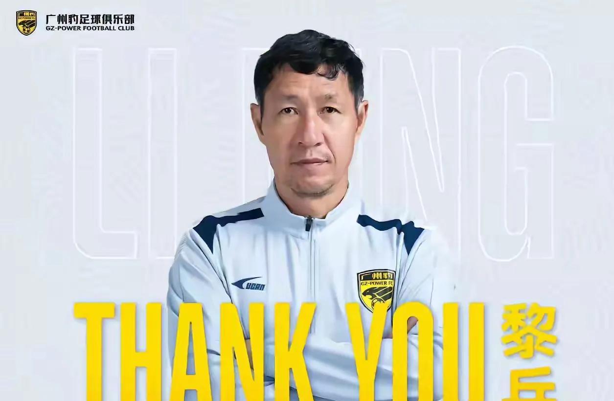 有媒体分析，黎兵辞去广州豹主教练职务，下一个目标有可能是成都蓉城。这个说法似乎