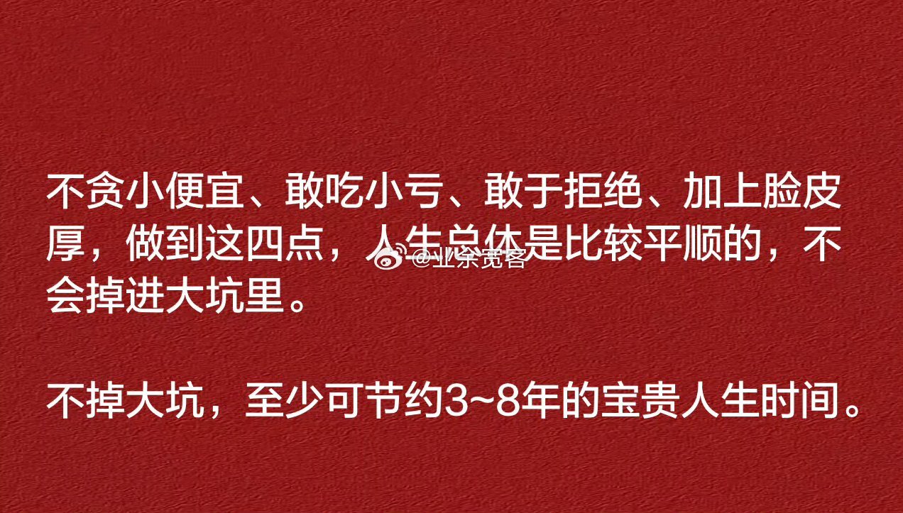 不掉大坑，至少可节约3~8年的宝贵人生时间。
