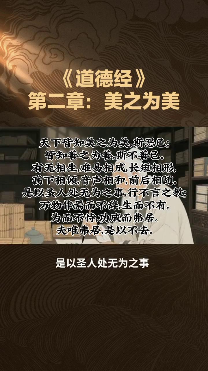 《道德经》第二章：美之为美。天下皆知美之为美，斯恶已；皆知善之为善，斯不善已。