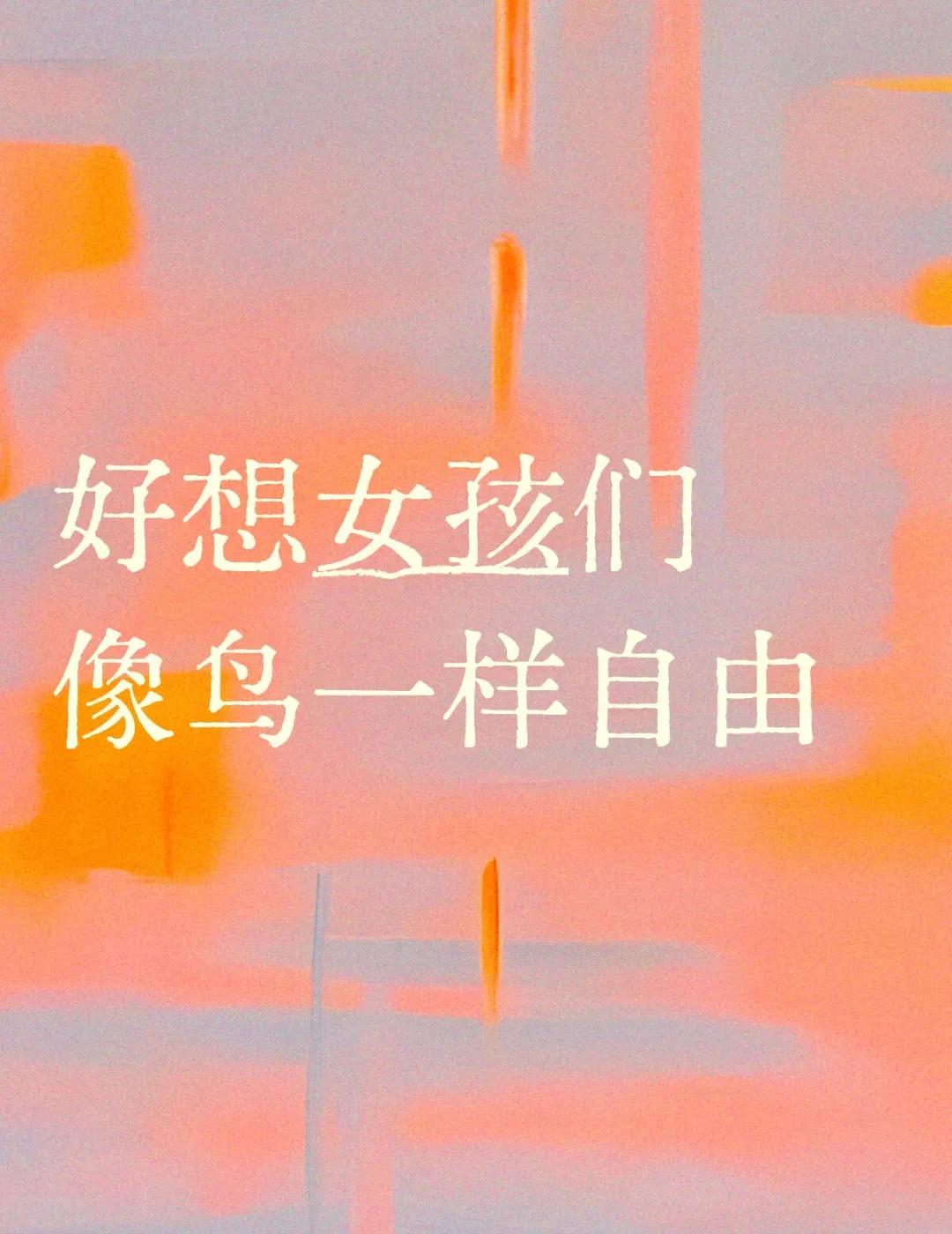 好想女孩们像鸟一样自由突然想到了去年十一回老家，正赶上中秋所以有一波亲戚上门，