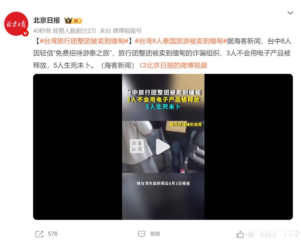 台中8人因轻信“免费招待游泰之旅”，旅行团整团被卖到缅甸的诈骗组织，3人不会用电