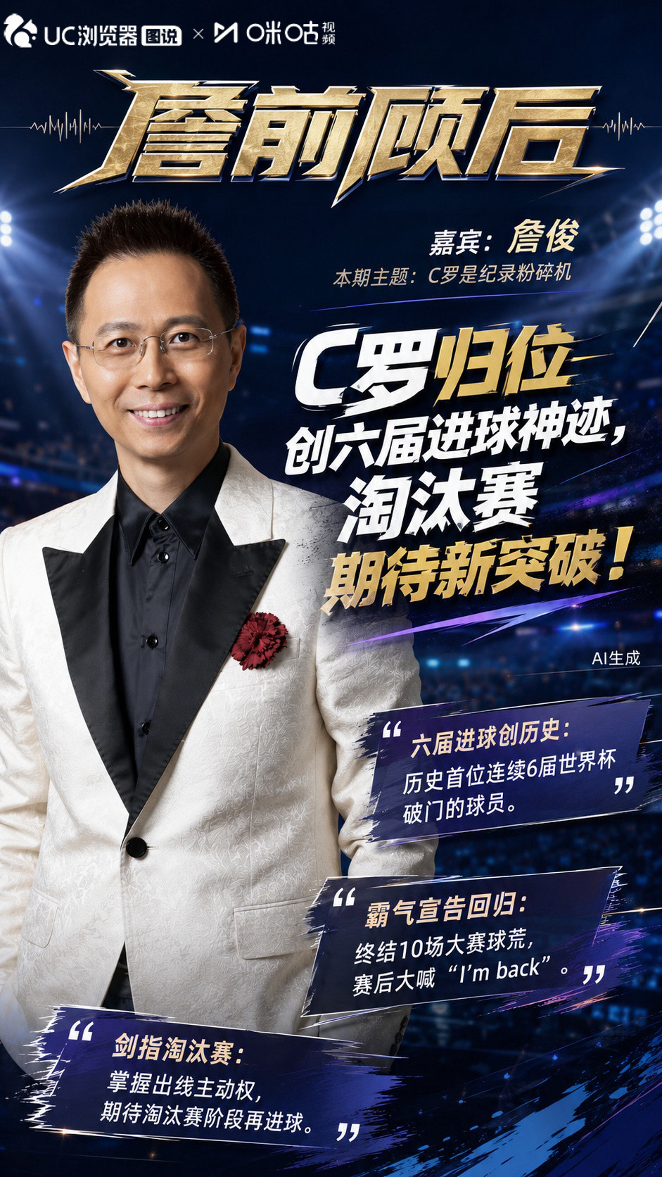 历史首位6届世界杯进球球员，詹俊：C罗是纪录粉碎机！