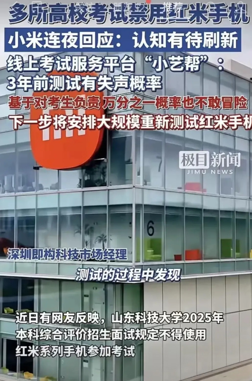一觉醒来，红米手机机主天塌了！我大山东，山东科技大学进行一场线上考试，明确规定