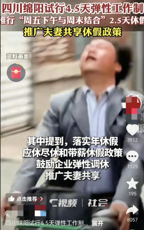 它来了，它真的来了～～四川绵阳试行4.5天弹性工作制，周五下午与周末结合2.5
