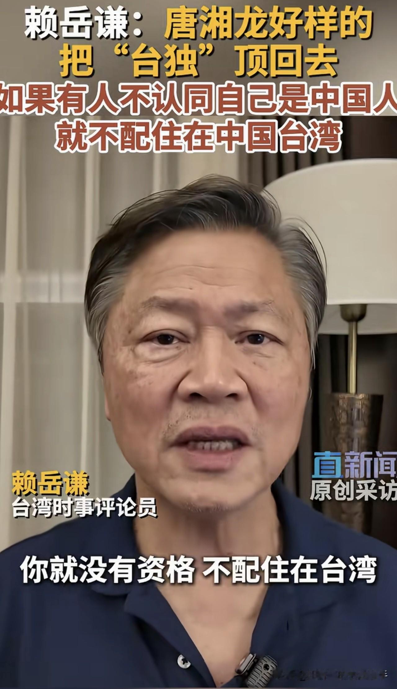 真是太提气了。赖岳谦在节目里硬杠台独分子，称赞唐湘龙把台独言论顶了回去。赖岳谦表