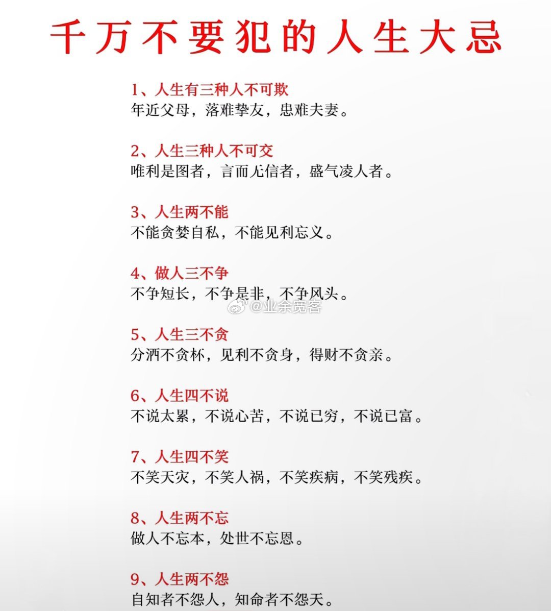 千万不要犯的人生大忌